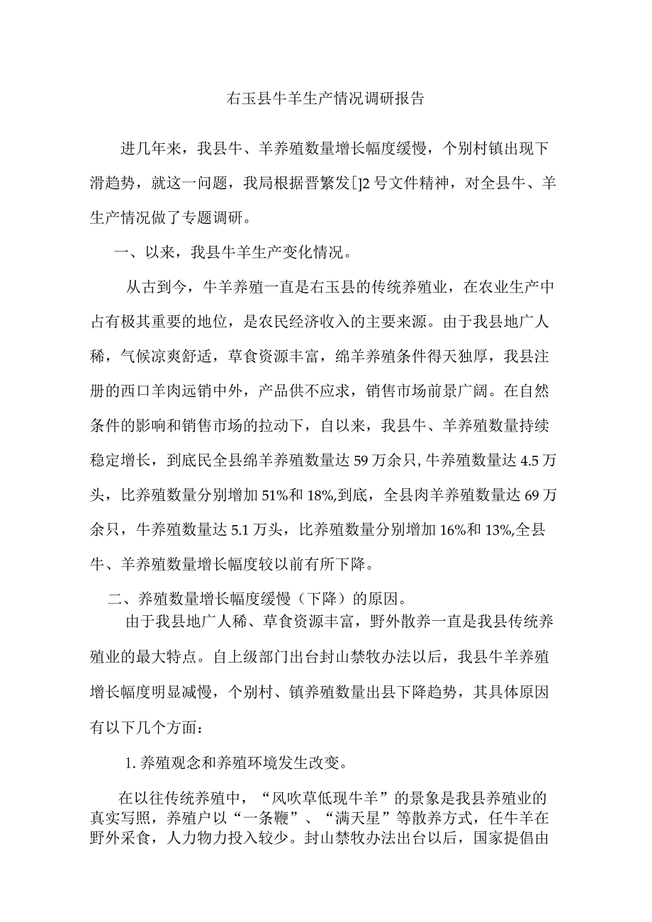 牛羊养殖调研报告.docx_第2页