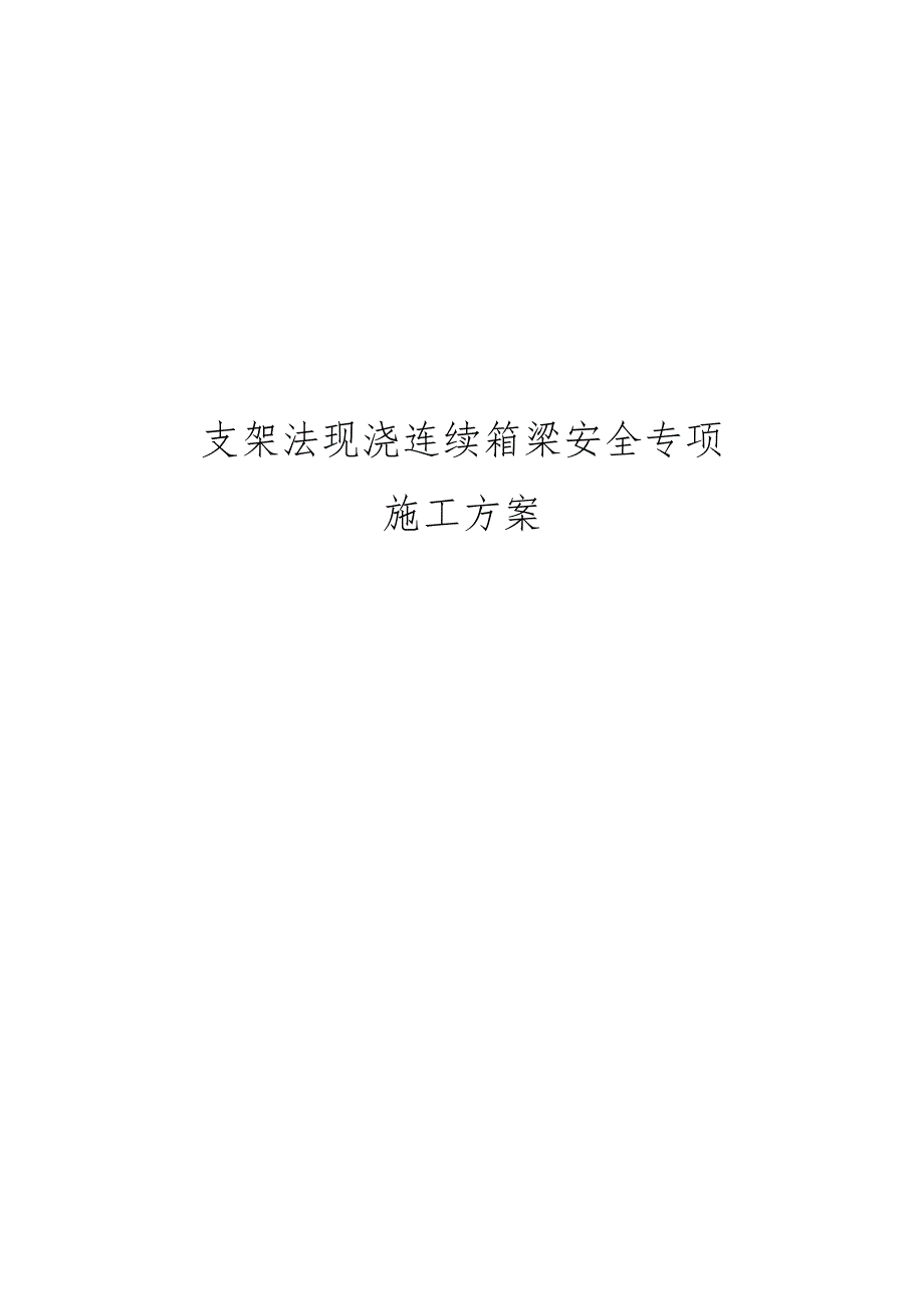 支架法现浇连续箱梁安全专项工程施工组织方案.docx_第1页