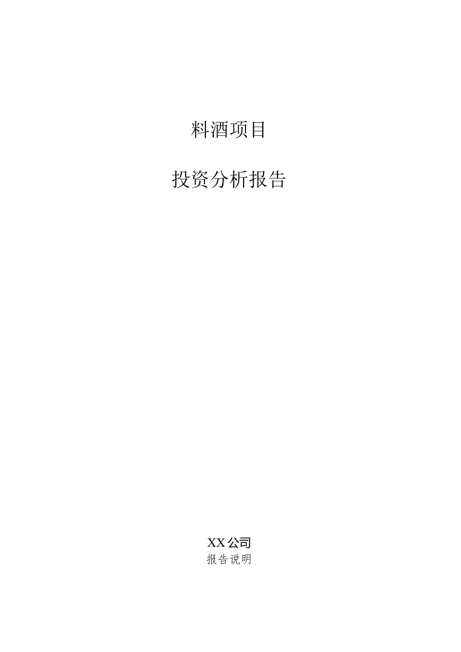 料酒项目投资分析报告.docx_第1页