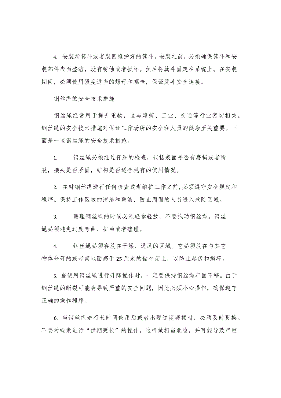 更换箕斗及钢丝绳安全技术措施.docx_第2页