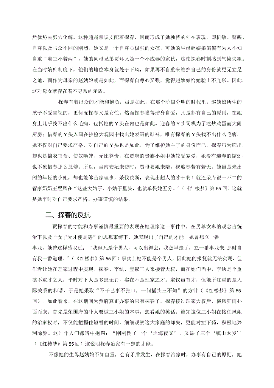 电大毕业论文嫡庶制度下受害者的反抗——《红楼梦》中探春人物形象分析.docx_第3页