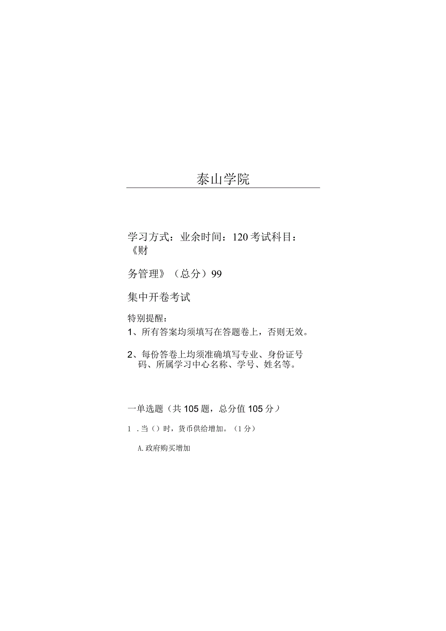 泰山学院成人继续教育2023年经济学原理期末复习题及答案（附后）.docx_第1页