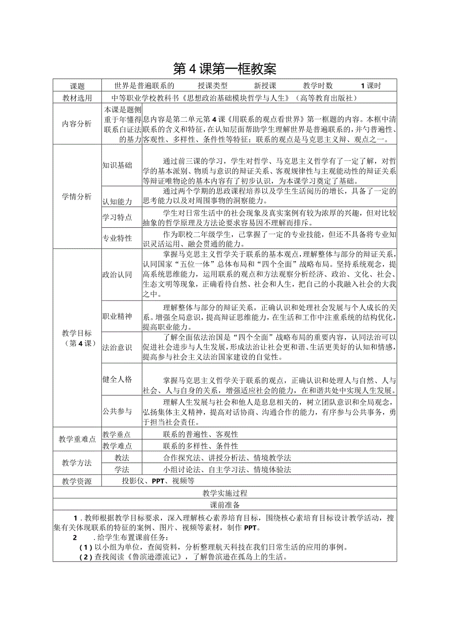 无水印纯文字版推荐最新国规教材新课标高教版中职哲学与人生第4用联系的观点看问题5用发展的观点看问题6用对立统一的观点看问题《世界是.docx_第1页