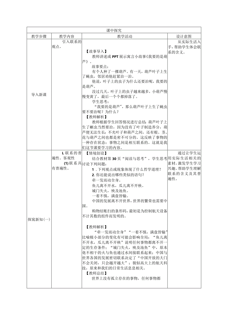 无水印纯文字版推荐最新国规教材新课标高教版中职哲学与人生第4用联系的观点看问题5用发展的观点看问题6用对立统一的观点看问题《世界是.docx_第2页