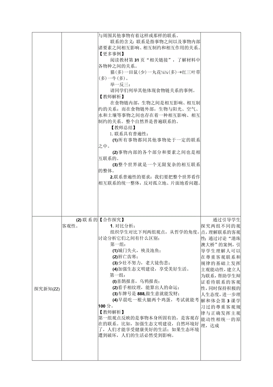 无水印纯文字版推荐最新国规教材新课标高教版中职哲学与人生第4用联系的观点看问题5用发展的观点看问题6用对立统一的观点看问题《世界是.docx_第3页