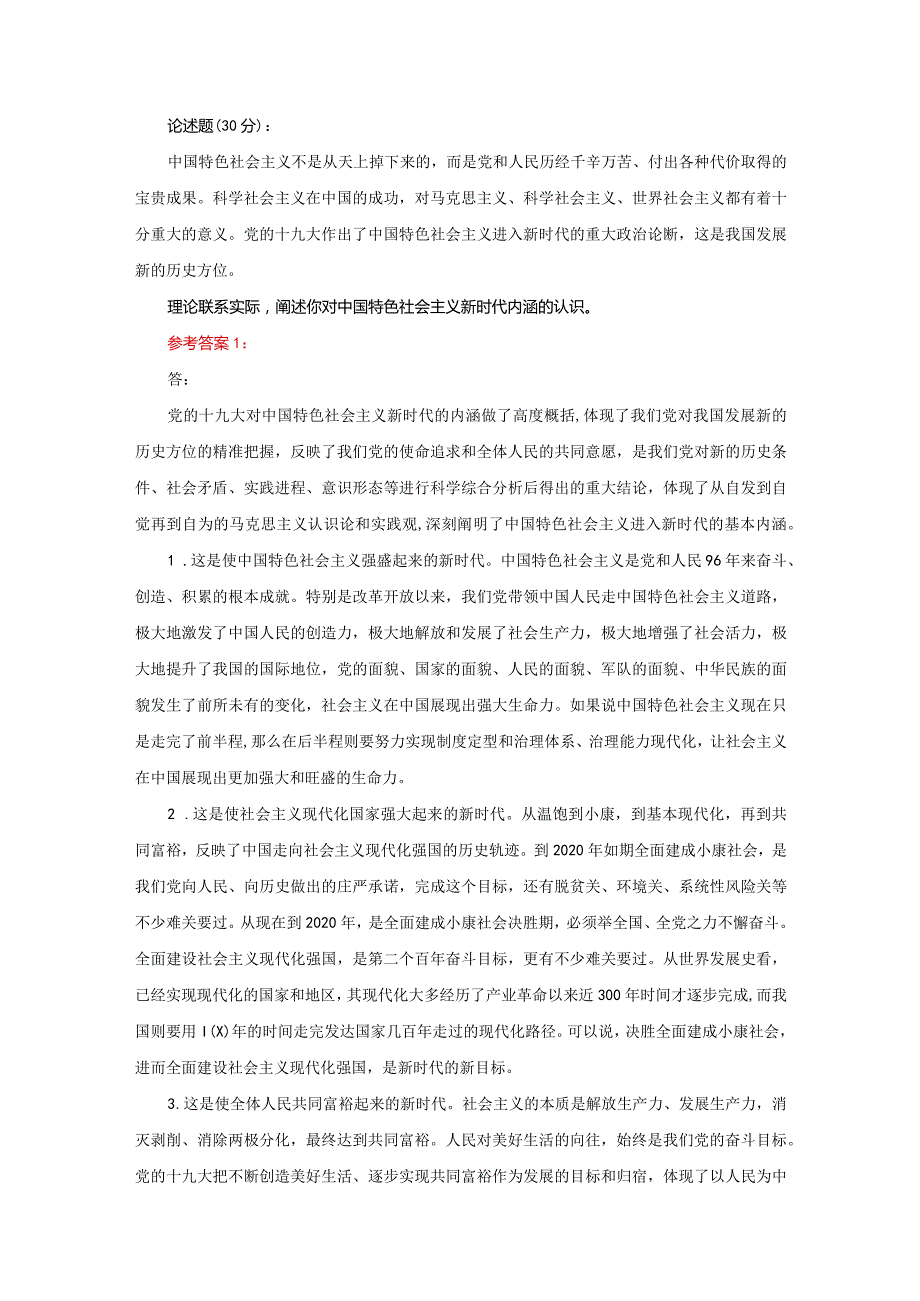 理论联系实际阐述你对中国特色社会主义新时代内涵的认识参考答案一.docx_第1页