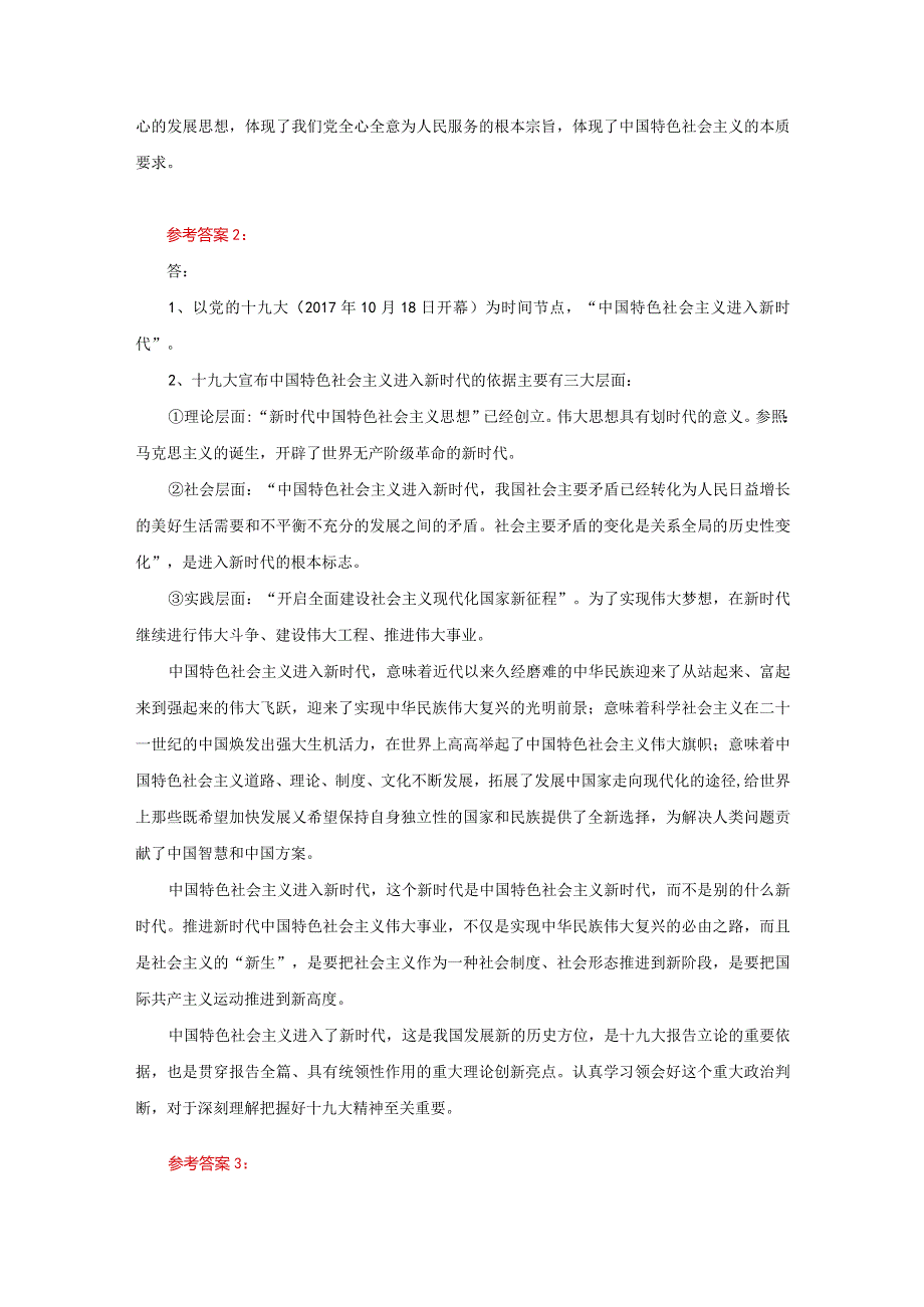 理论联系实际阐述你对中国特色社会主义新时代内涵的认识参考答案一.docx_第2页