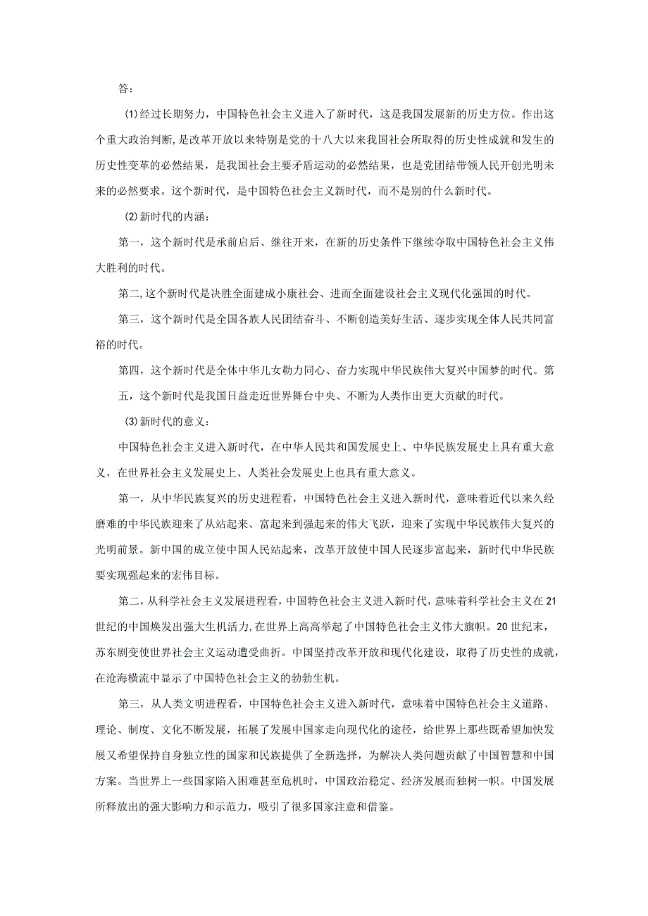 理论联系实际阐述你对中国特色社会主义新时代内涵的认识参考答案一.docx_第3页