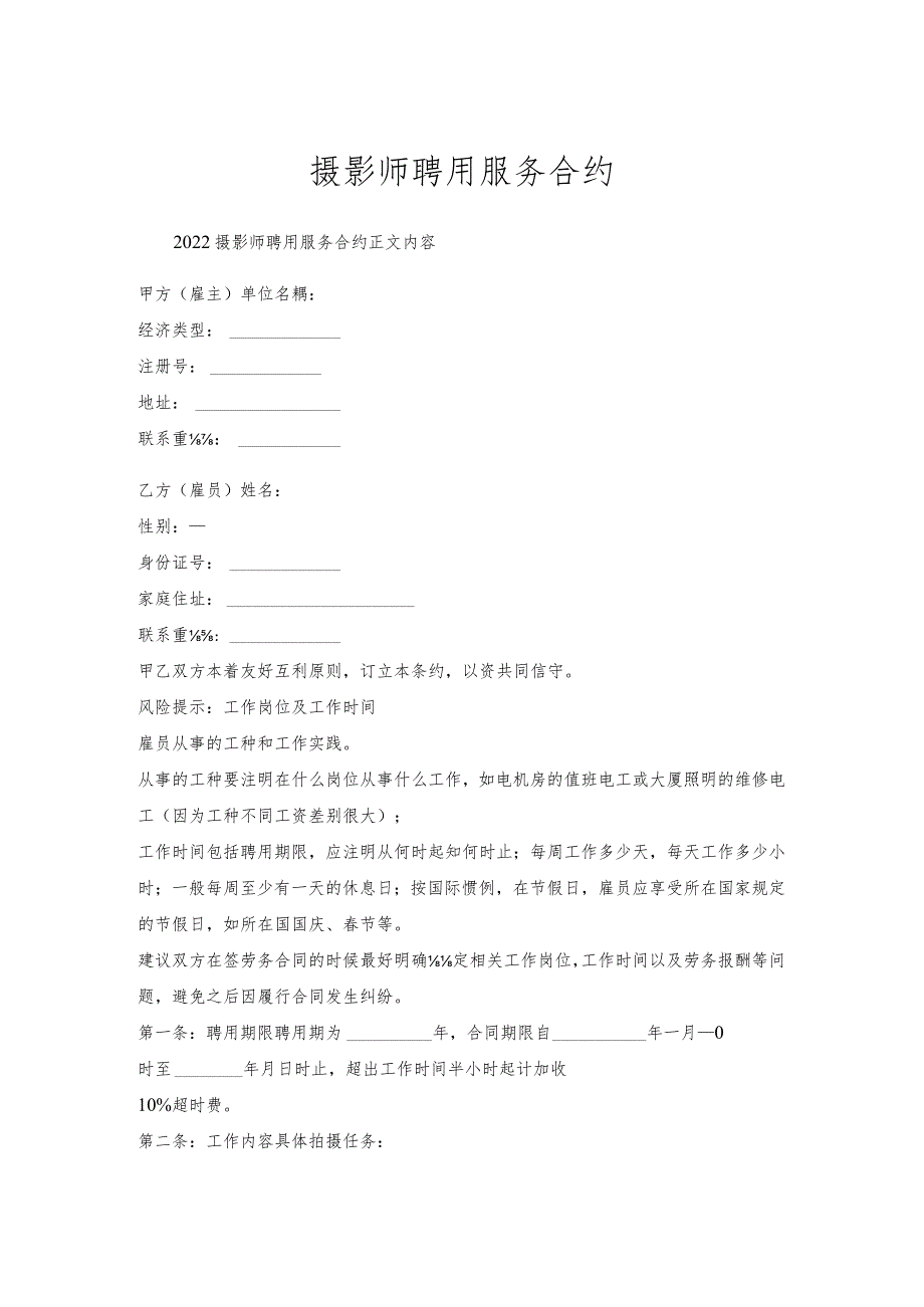 摄影师聘用服务合约.docx_第1页