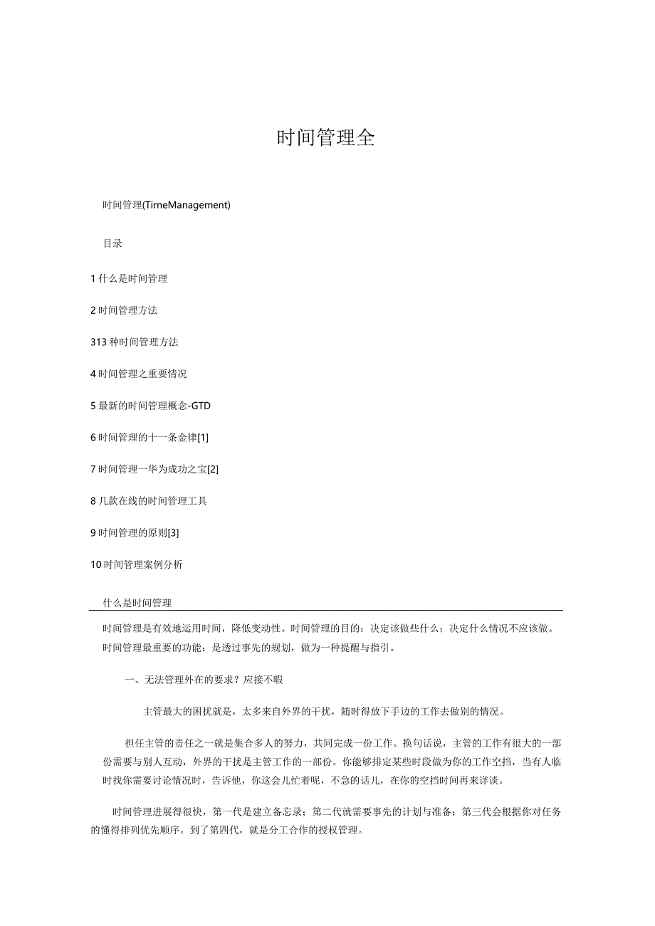 时间管理全.docx_第1页