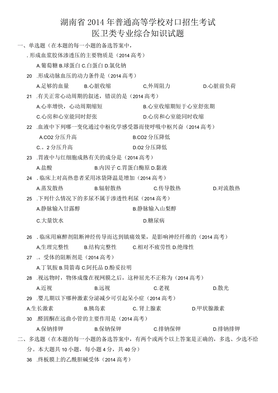 湖南省近七年(2014年-2020年)对口招生考试医卫类专业综合知识试题.docx_第1页