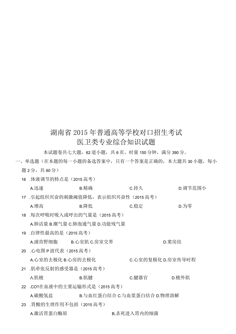 湖南省近七年(2014年-2020年)对口招生考试医卫类专业综合知识试题.docx_第3页