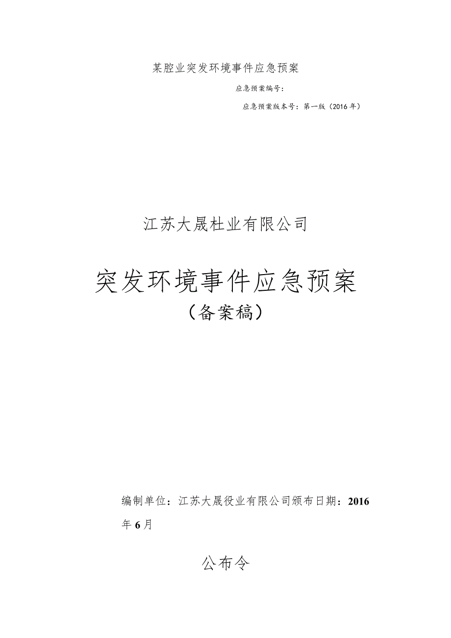 某砼业突发环境事件应急预案.docx_第1页