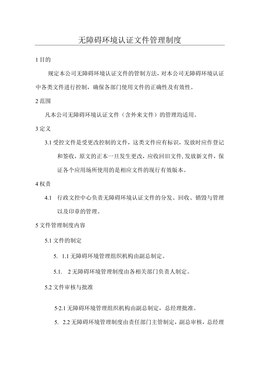 无障碍环境认证文件管理制度.docx_第3页