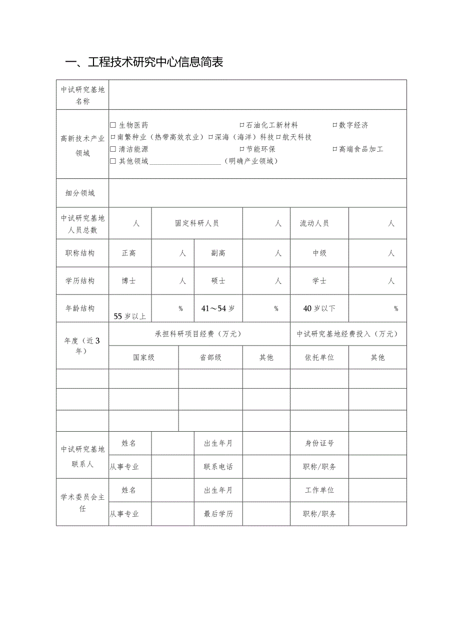 海南省中试研究基地认定申报书.docx_第3页