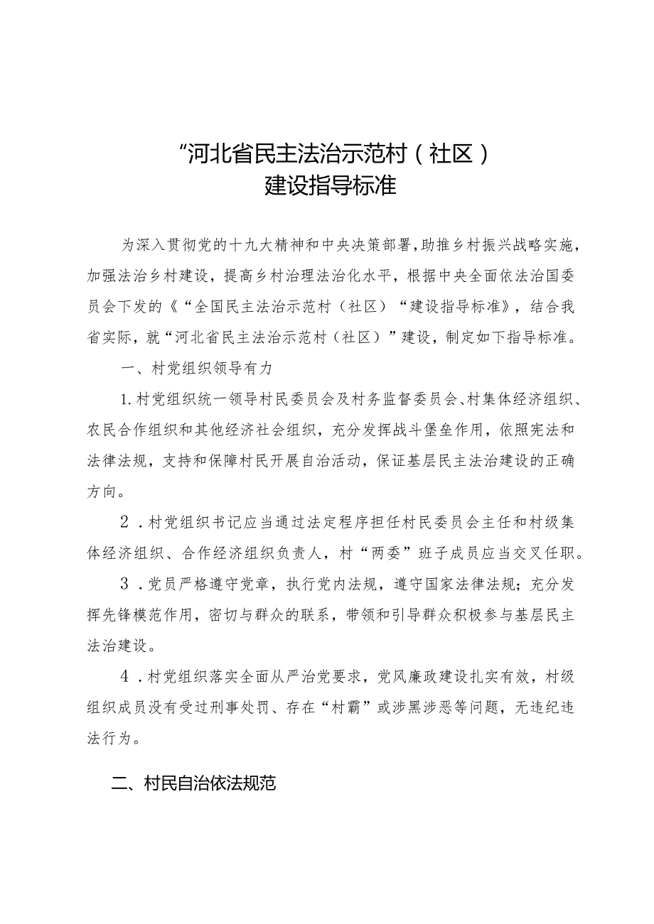 民主法治示范村考核指导标准.docx_第1页