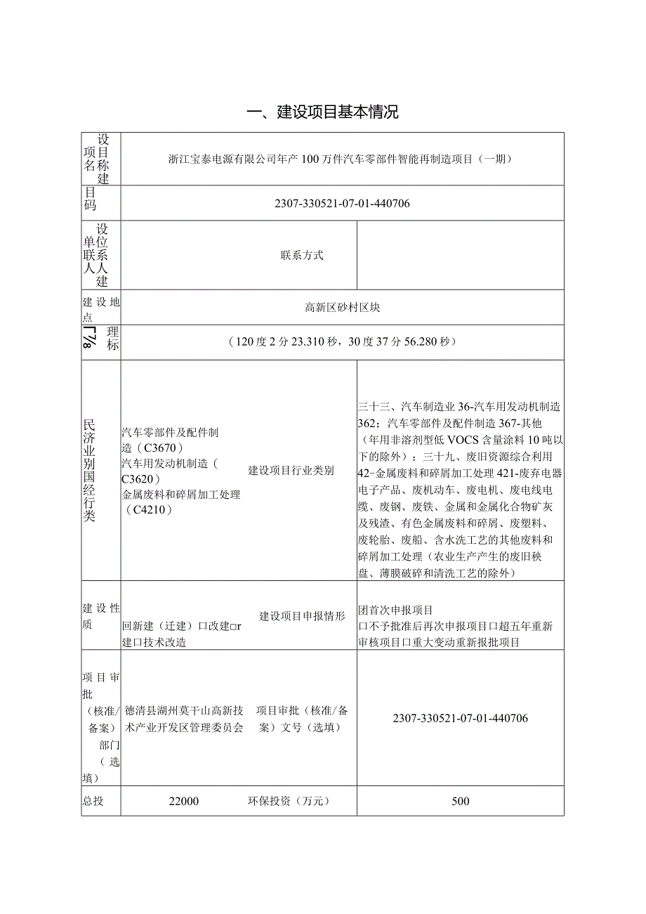 浙江宝泰电源有限公司年产100万件汽车零部件智能再制造项目（一期）-环境影响报告表.docx_第2页