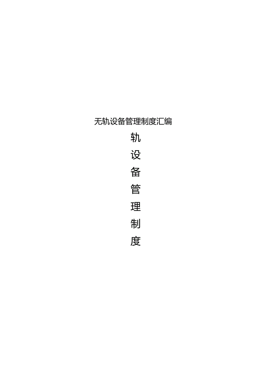 无轨设备管理制度汇编.docx_第1页