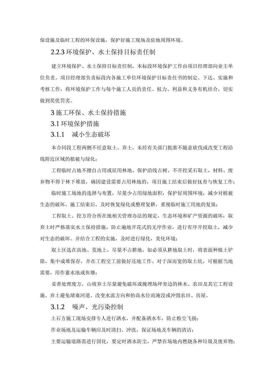 施工环保、水土保持措施.docx_第3页