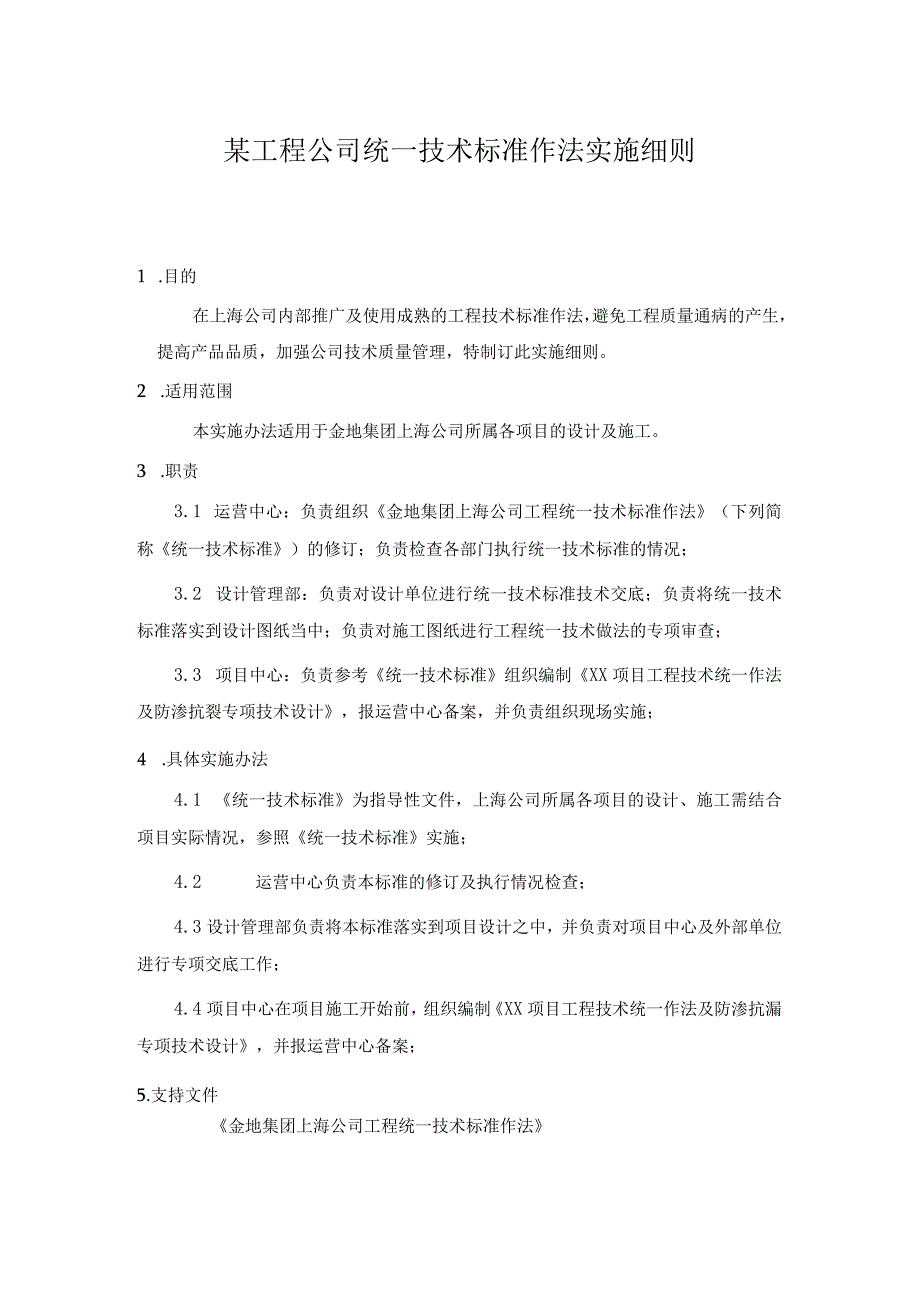 某工程公司统一技术标准作法实施细则.docx_第1页