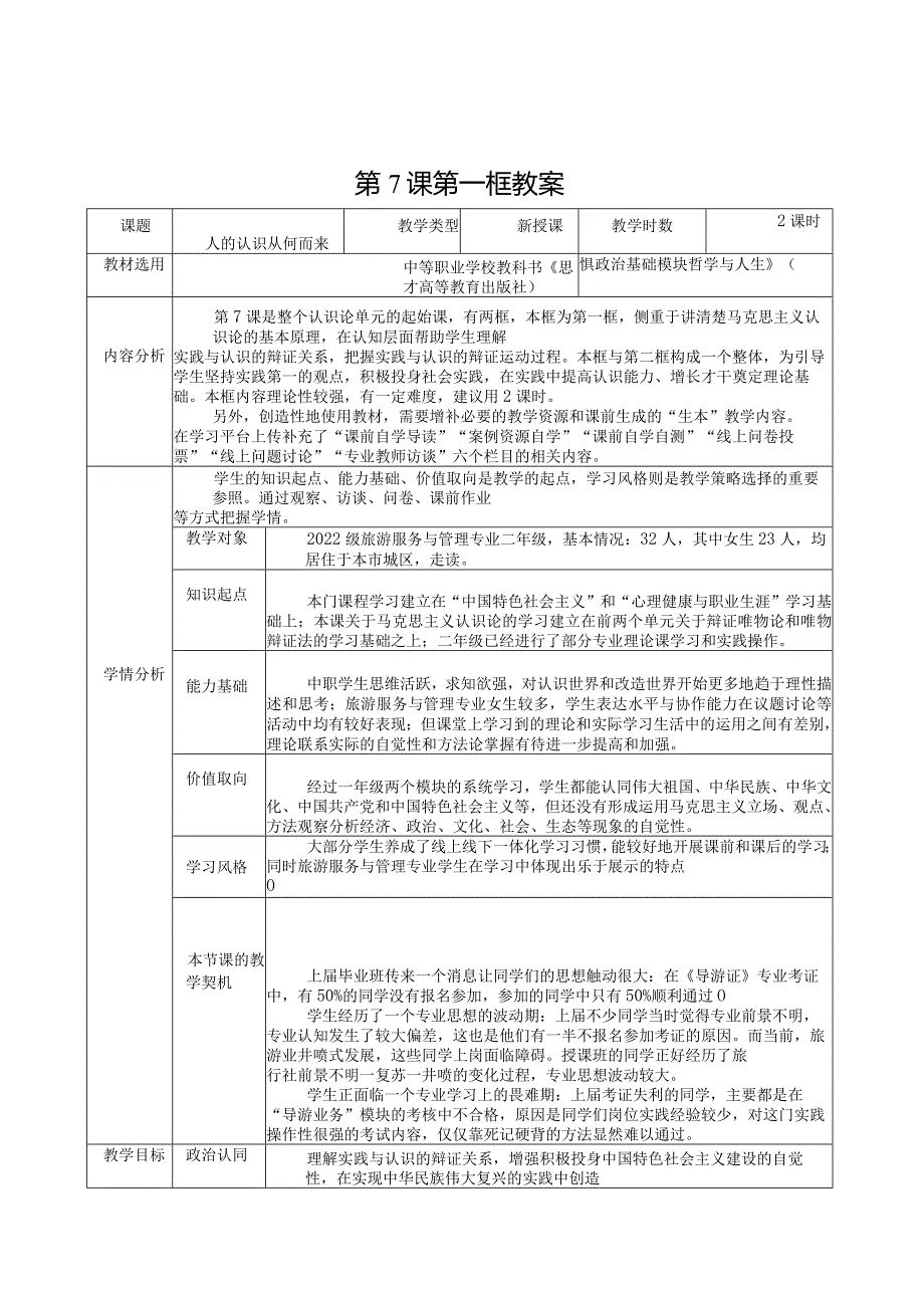 无水印纯文字版推荐新教材新课标高教版中职哲学与人生13-第7课第一框《人的认识从何而来》.docx_第1页