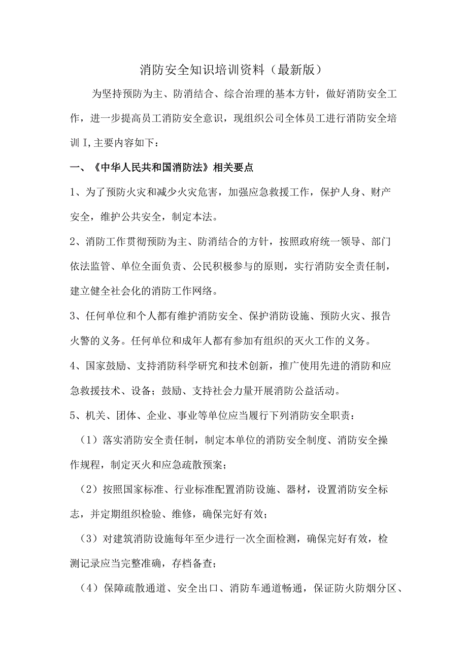 消防安全知识培训资料（最新版）.docx_第1页