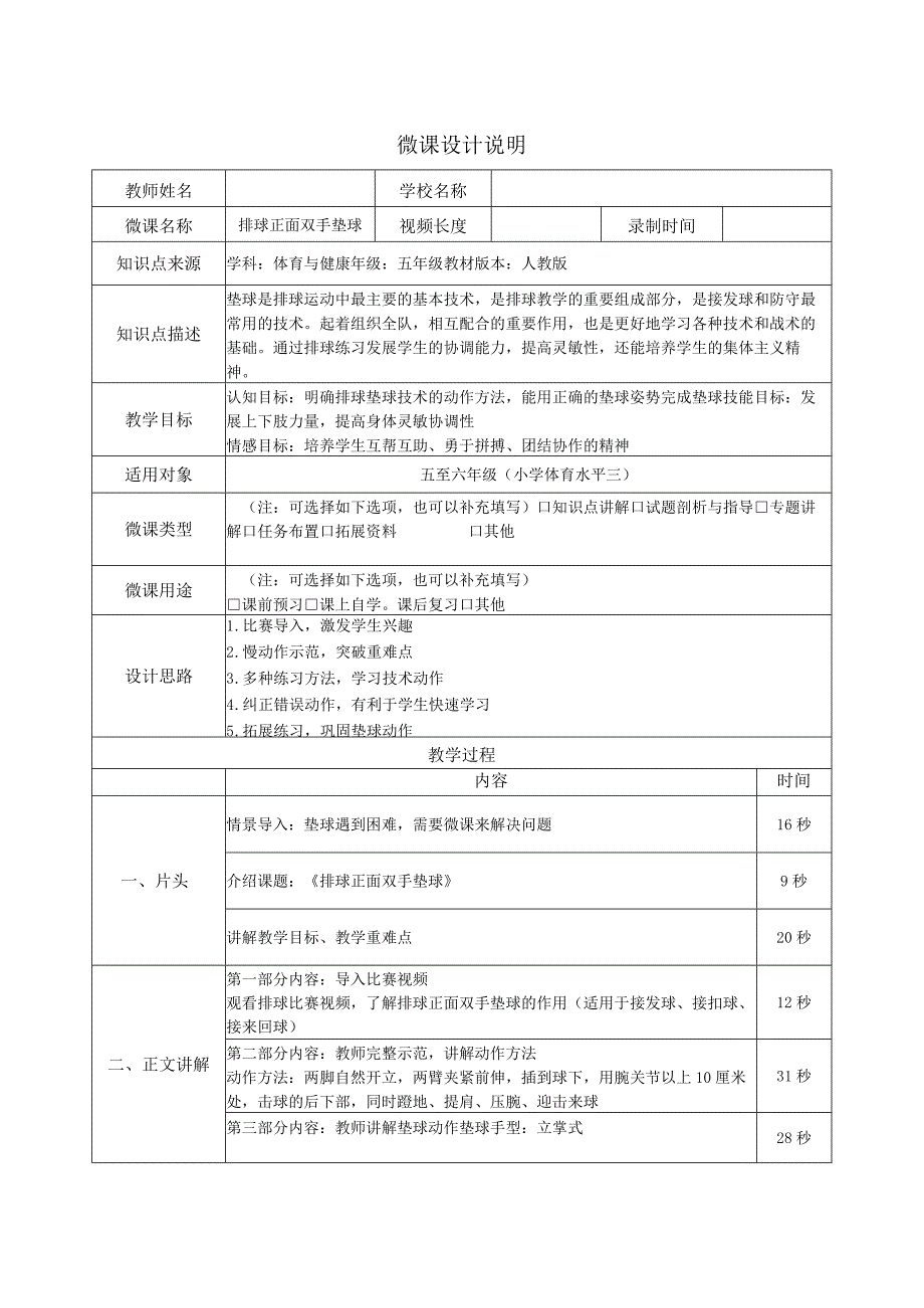 水平三（五年级）体育《排球正面双手垫球》微课设计说明及学生自主学习任务单.docx_第1页