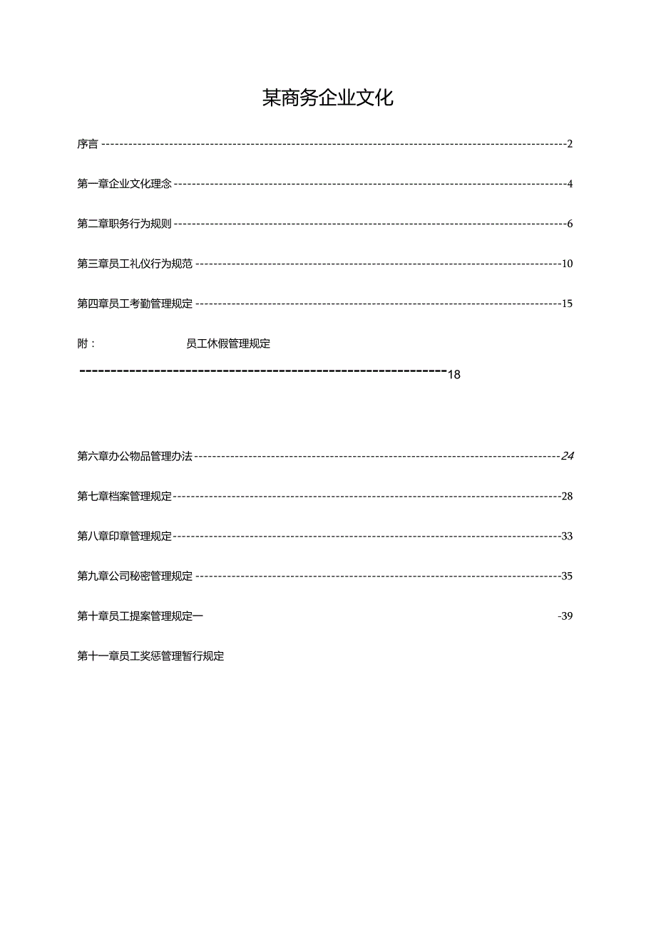 某商务企业文化.docx_第1页