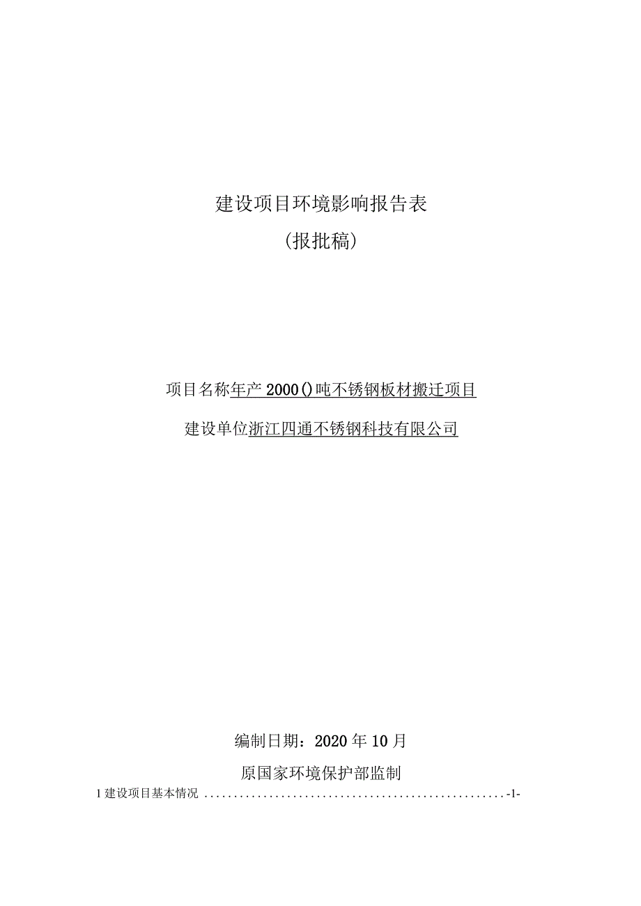 浙江四通不锈钢科技有限公司年产20000吨不锈钢板材搬迁项目环境影响报告表.docx_第1页