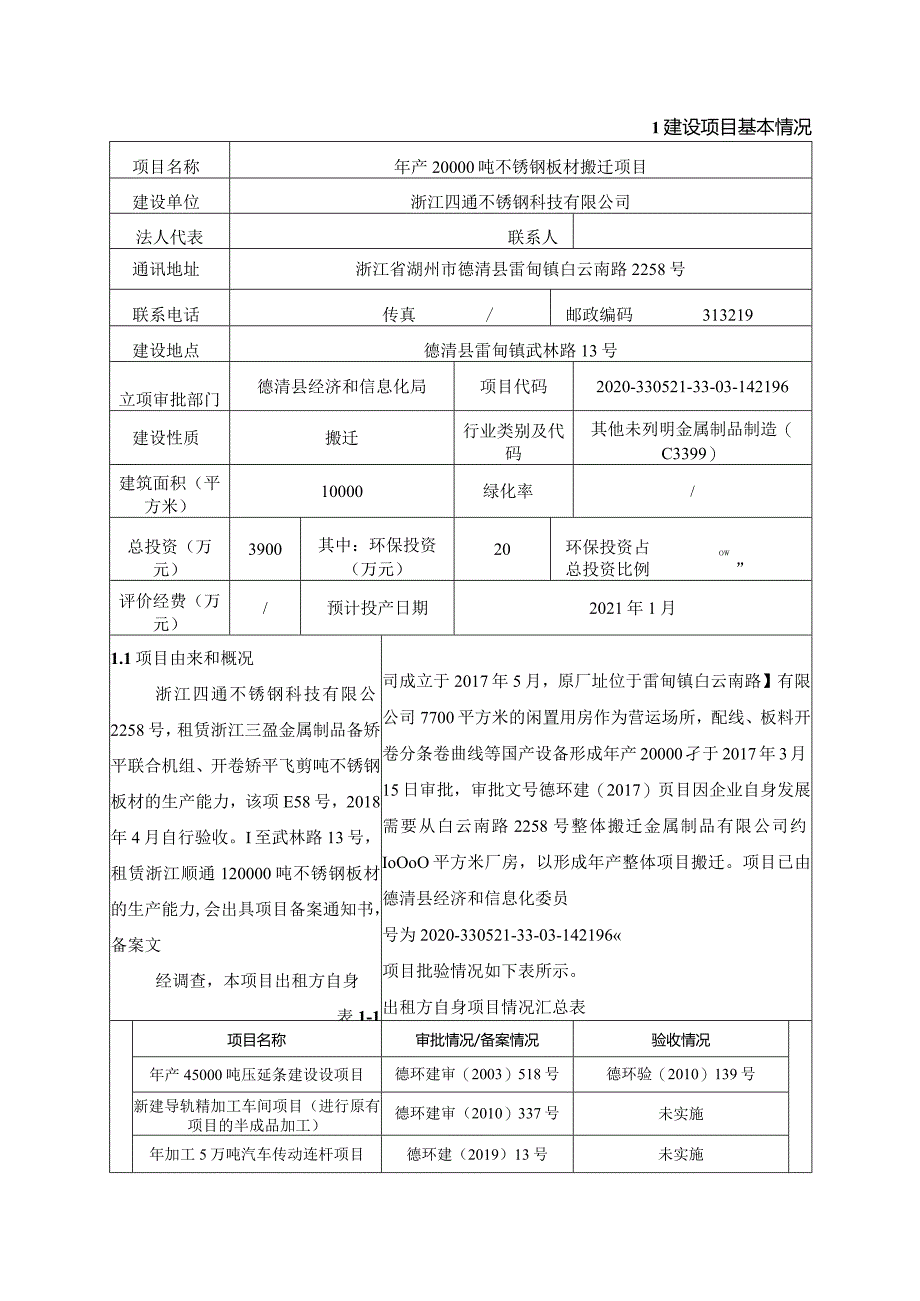 浙江四通不锈钢科技有限公司年产20000吨不锈钢板材搬迁项目环境影响报告表.docx_第3页