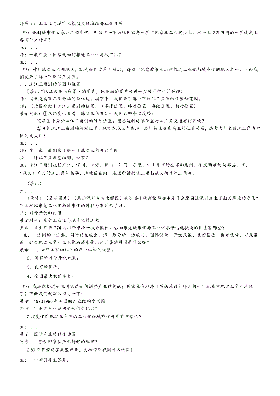 教学设计8：4.2.1对外开放的前沿工业化与城市化的推进.docx_第2页