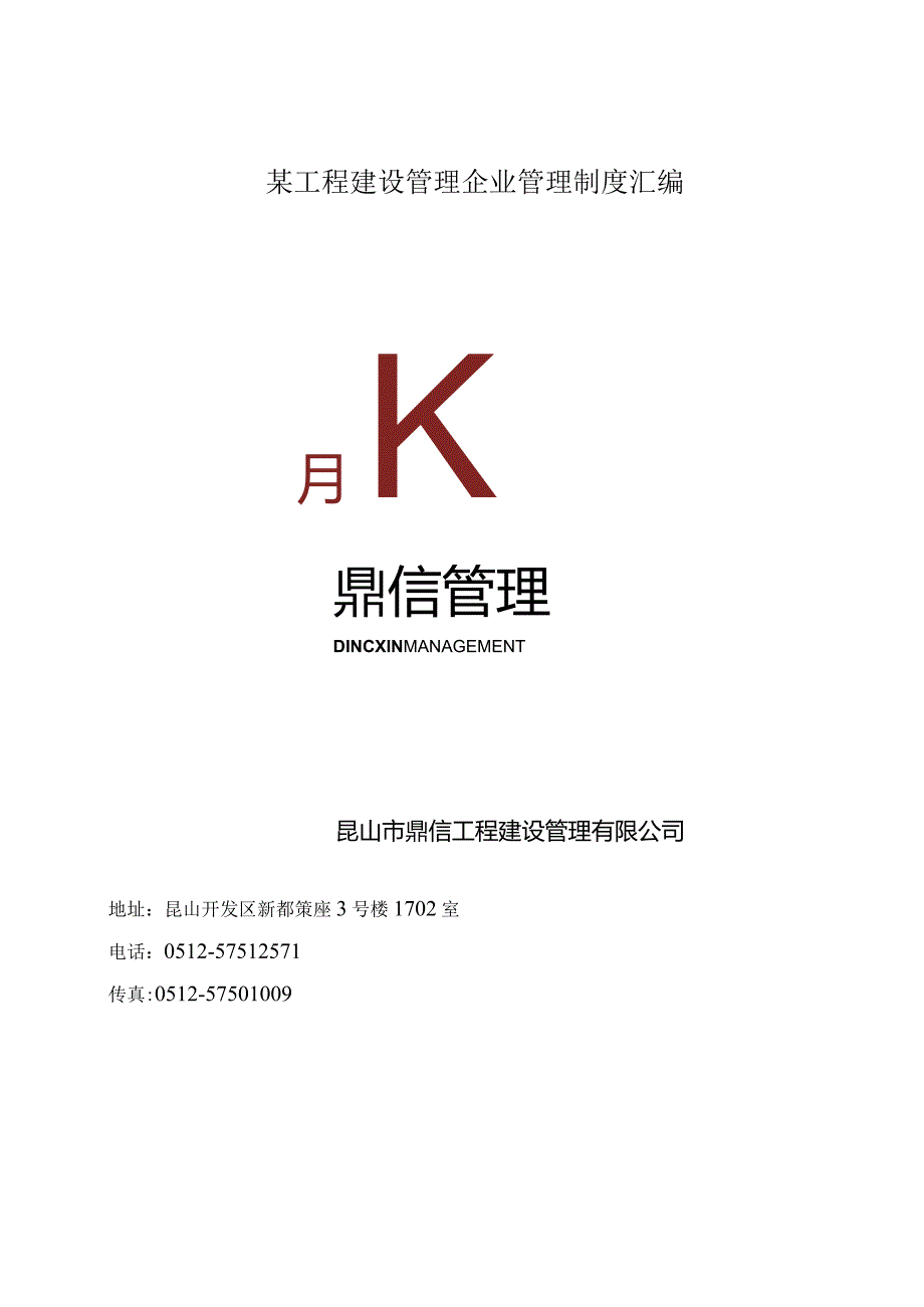 某工程建设管理企业管理制度汇编.docx_第1页