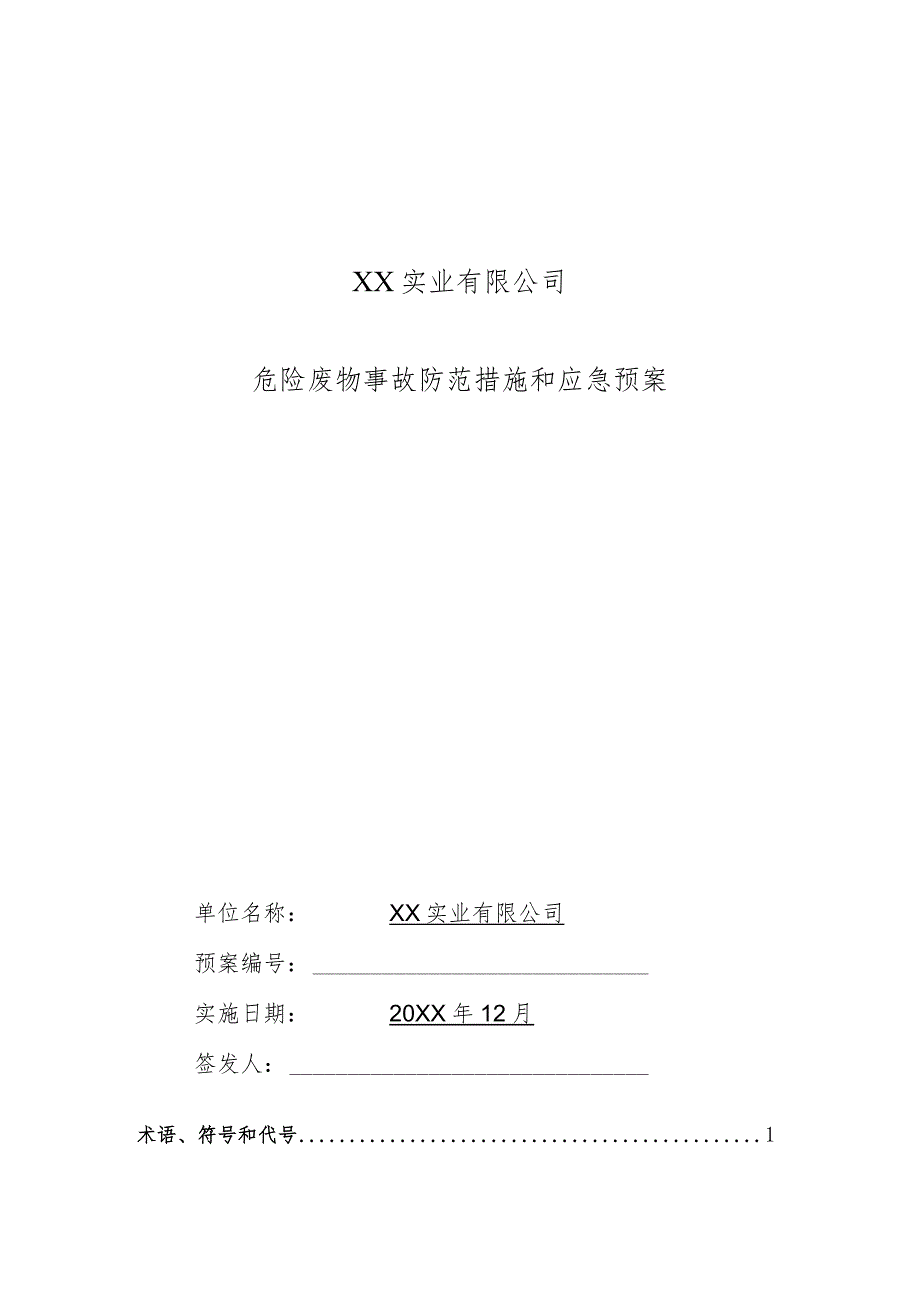 某生产实业公司危险废物事故防范措施和应急预案.docx_第1页