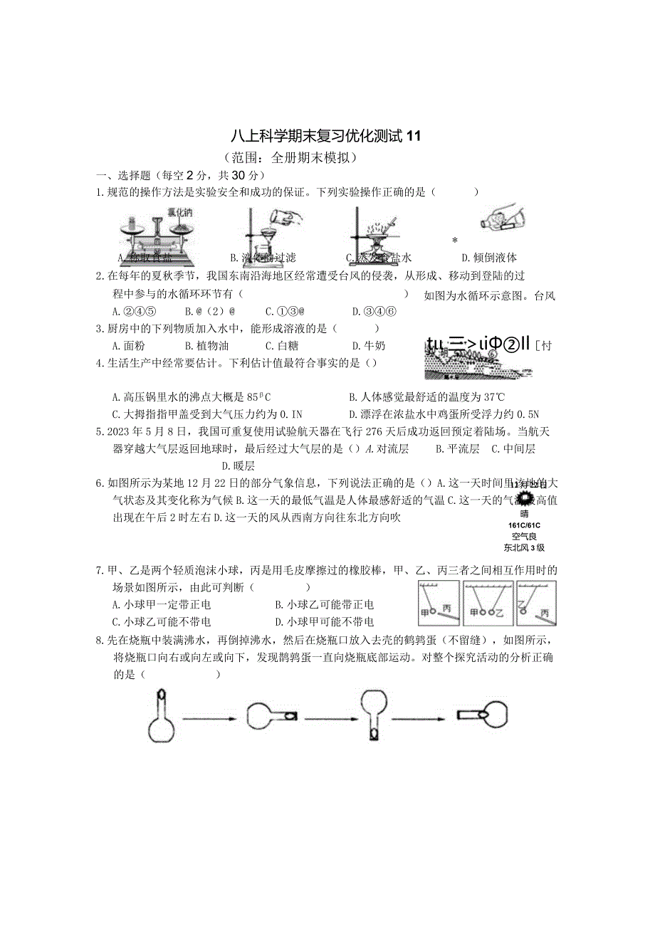 浙教版八上科学期末复习优化测试11（范围：全册期末模拟）.docx_第1页