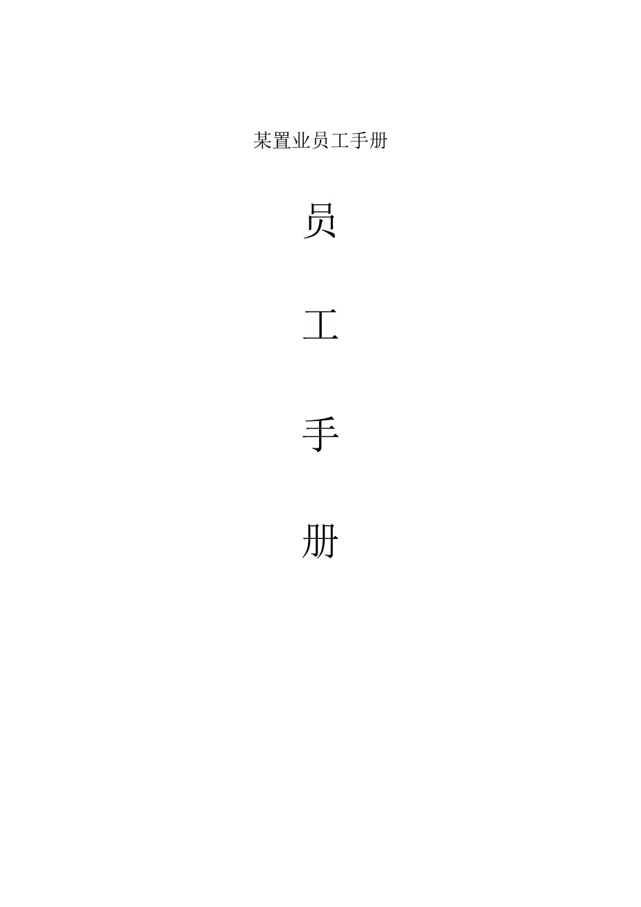 某置业员工手册.docx_第1页