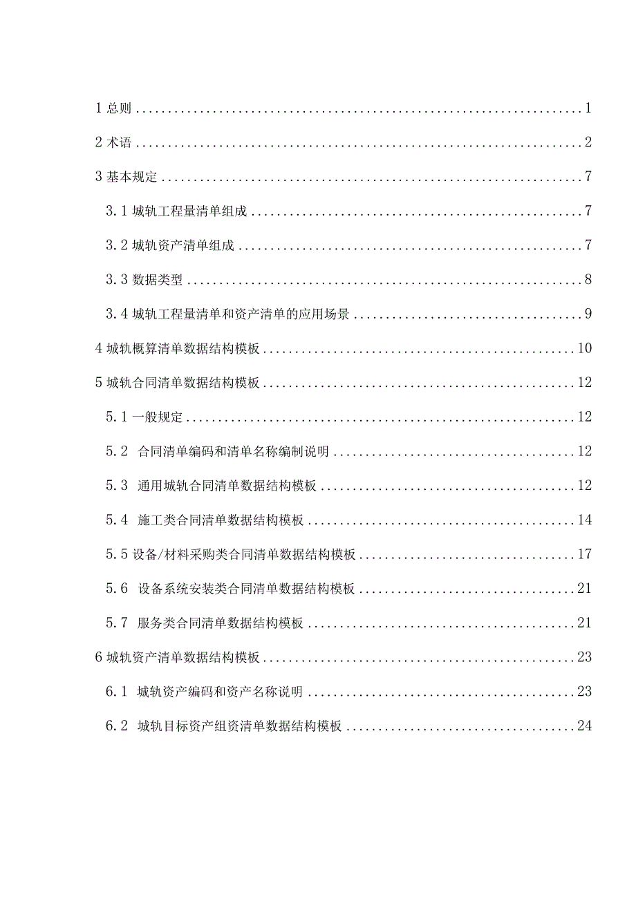 江苏《城市轨道交通工程电子工程量清单数据标准》（征求意见稿）.docx_第2页