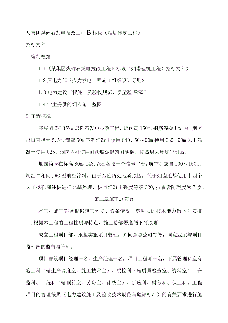 某集团煤矸石发电技改工程B标段（烟塔建筑工程）招标文件.docx_第1页