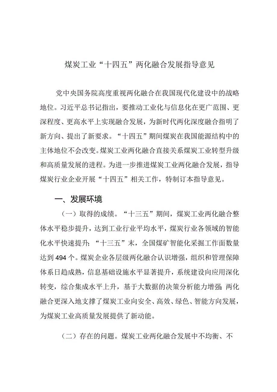 煤炭工业“十四五”两化融合发展指导意见.docx_第1页