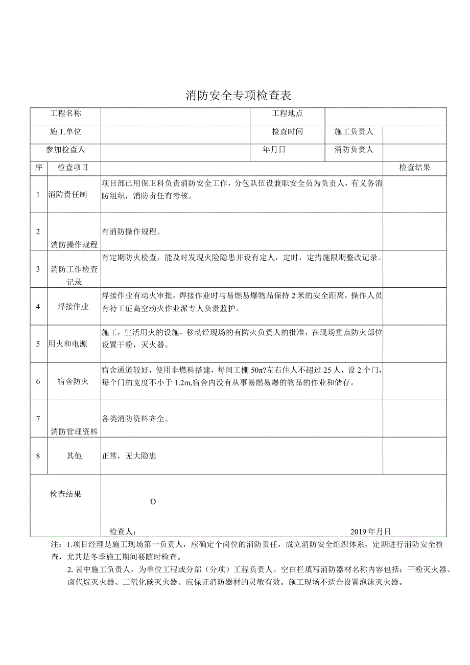 消防安全专项检查表.docx_第1页