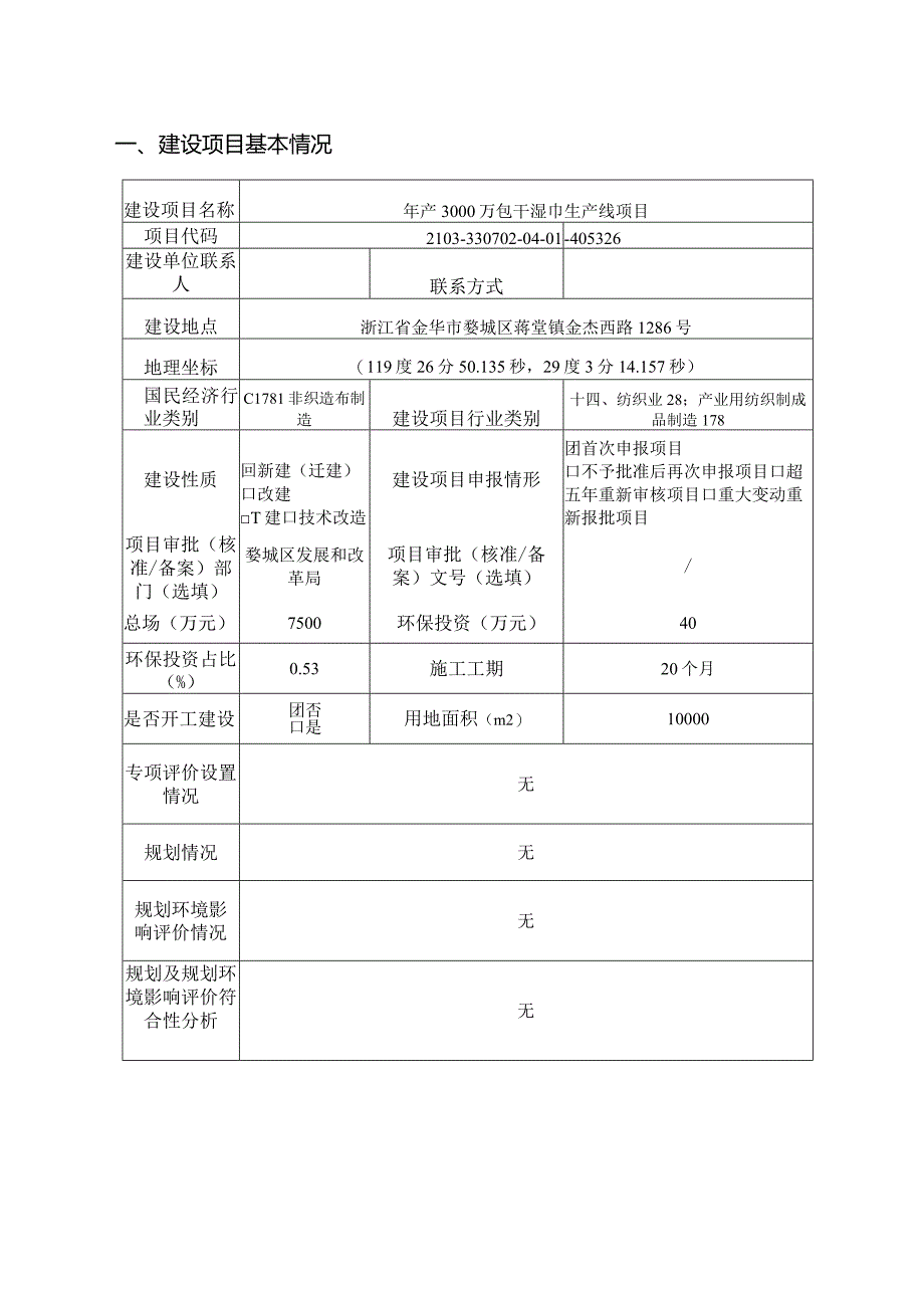 浙江天晟合纤科技股份有限公司年产3000万包干湿巾生产线项目环境影响报告表.docx_第3页