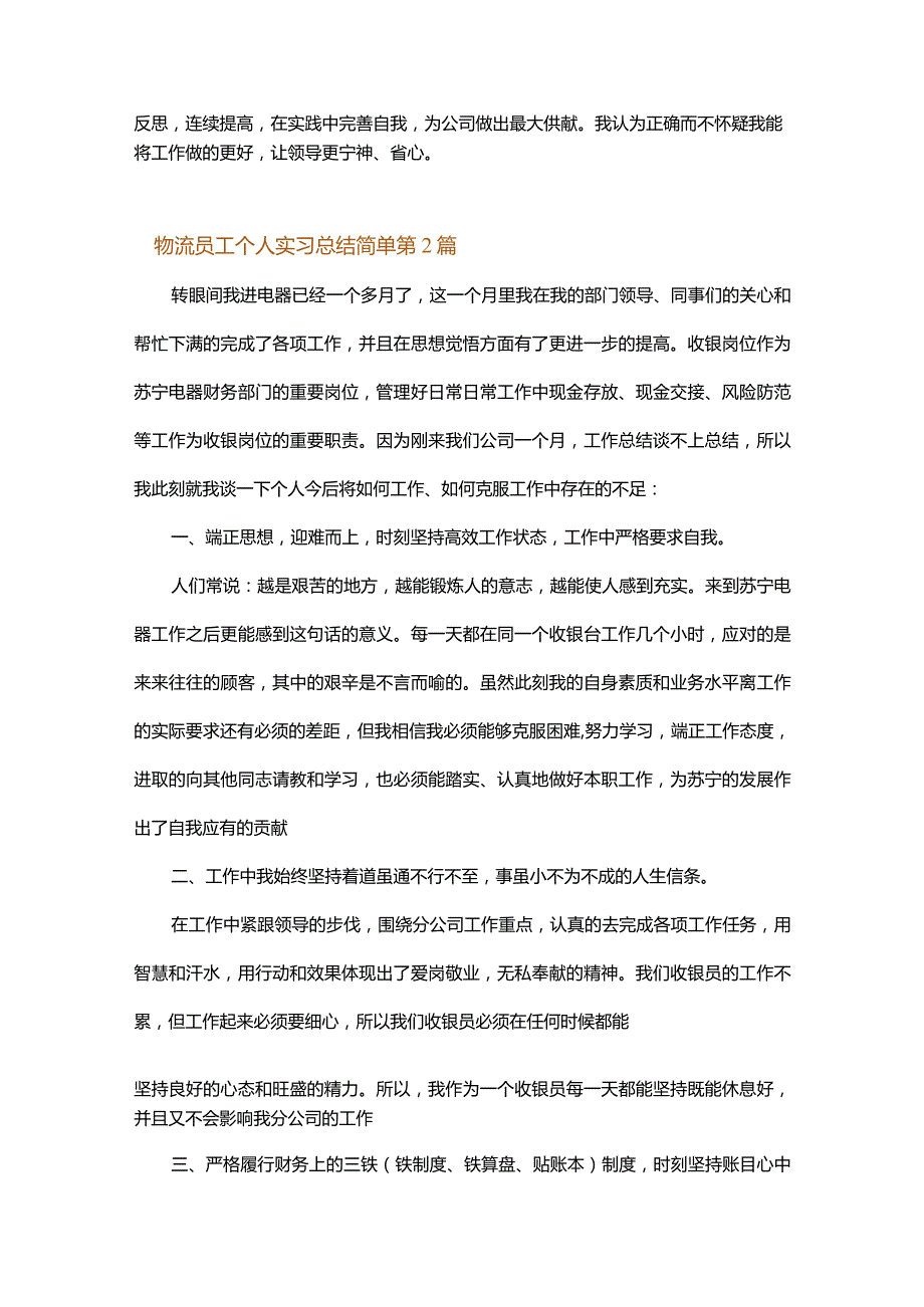 物流员工个人实习总结简单.docx_第2页