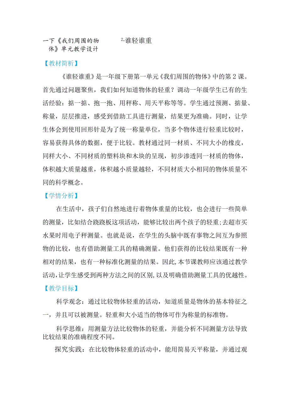 教科版一年级下册科学1-2《谁轻谁重》教学设计.docx_第1页