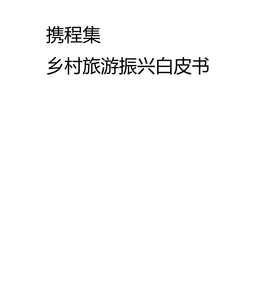 携程乡村旅游振兴白皮书（2023）.docx_第2页