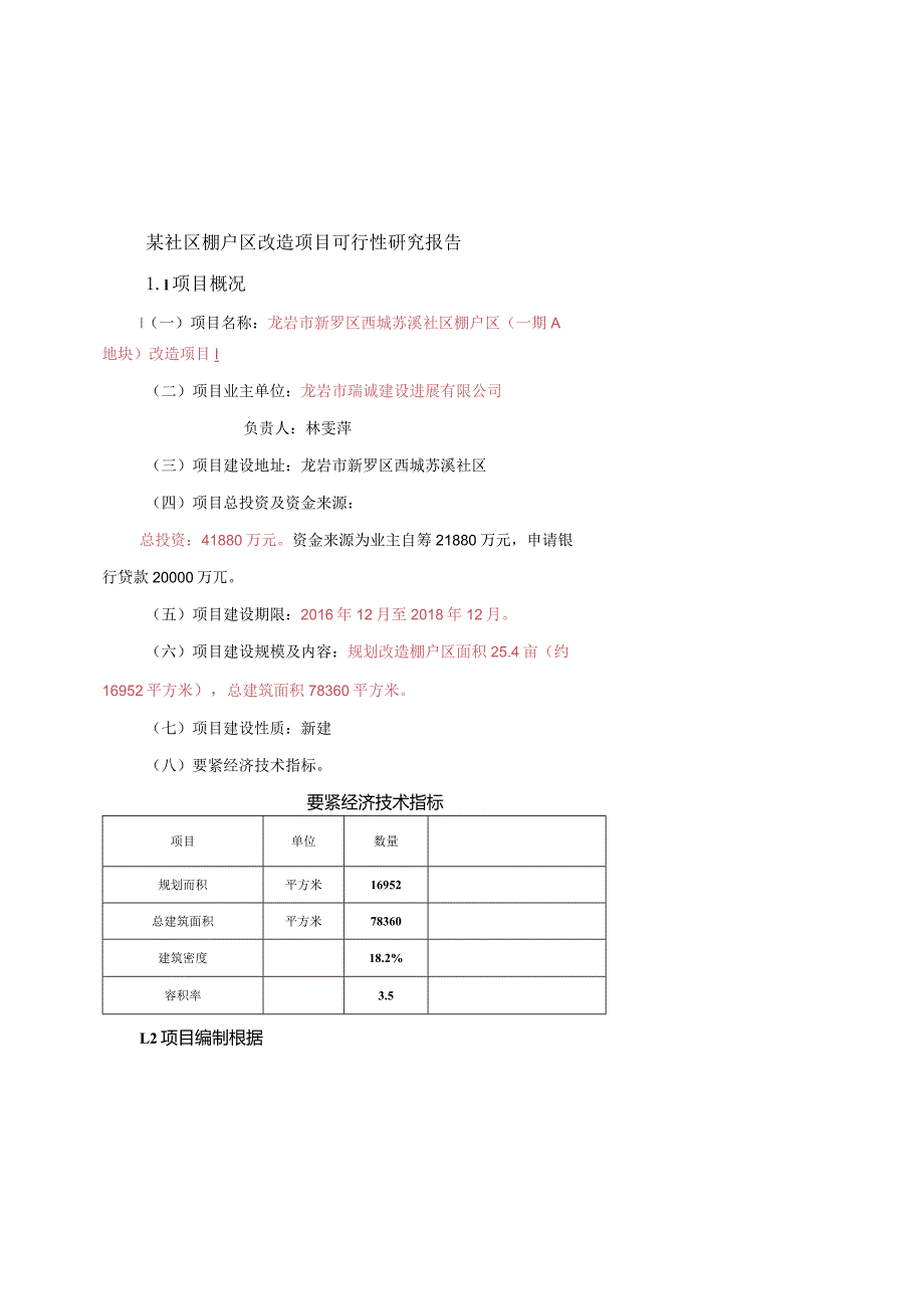 某社区棚户区改造项目可行性研究报告.docx_第1页