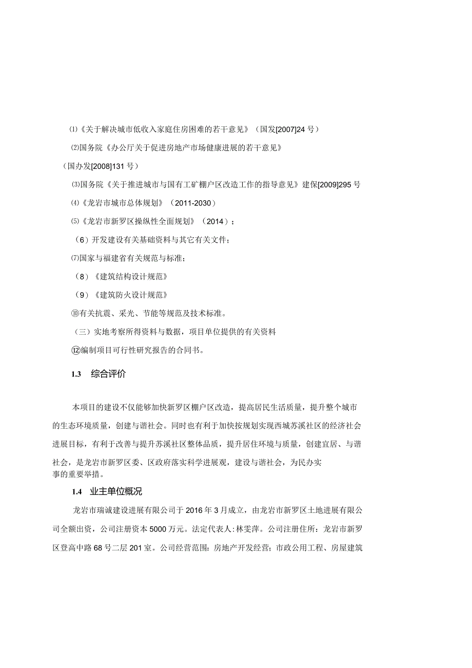 某社区棚户区改造项目可行性研究报告.docx_第2页