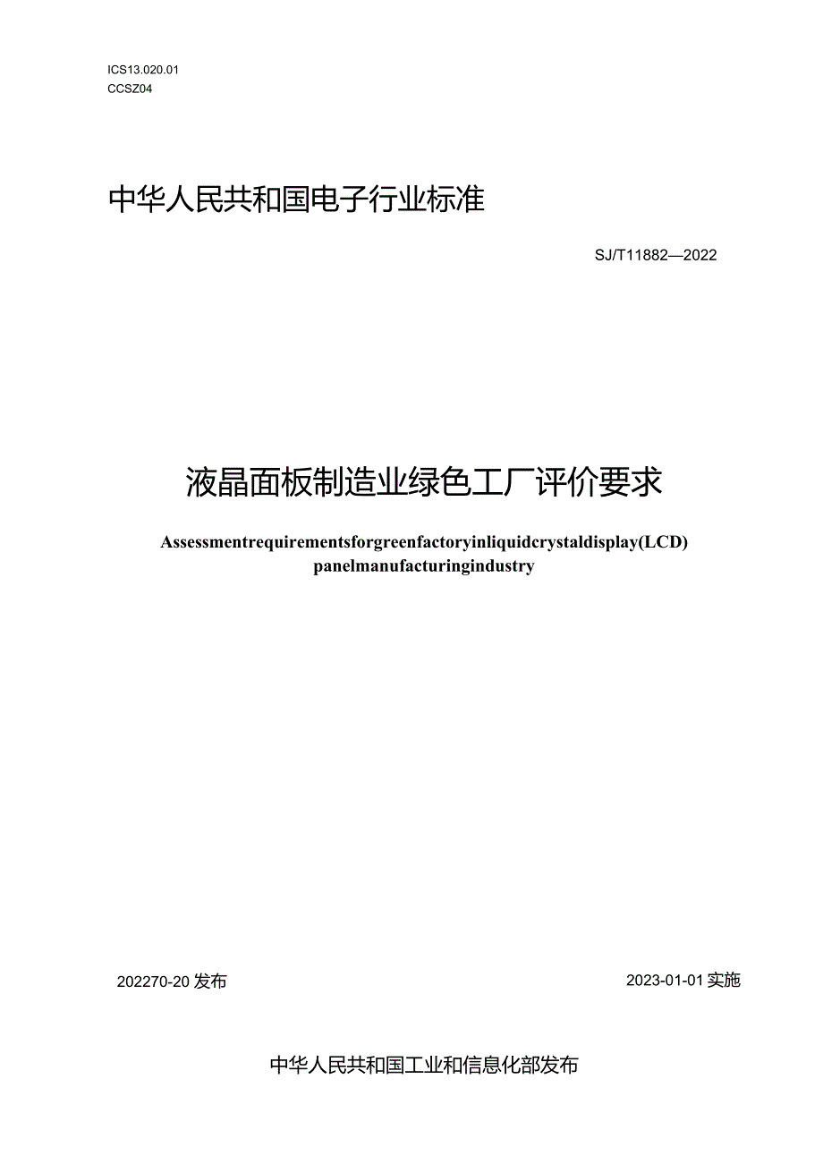 液晶面板制造业绿色工厂评价要求_SJT11882-2022.docx_第1页