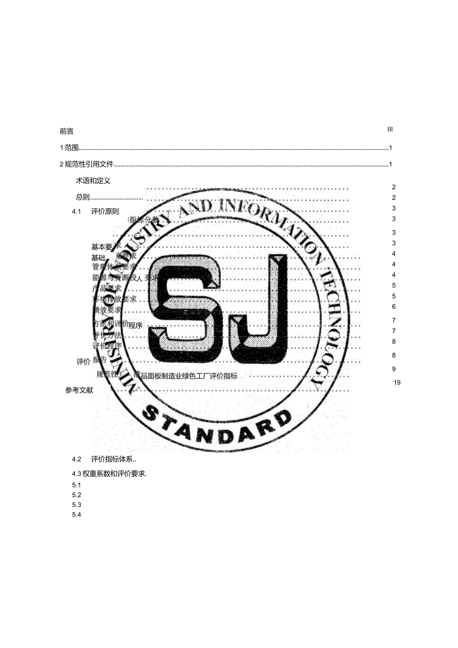 液晶面板制造业绿色工厂评价要求_SJT11882-2022.docx_第3页