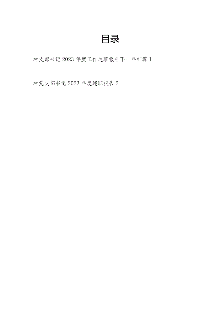 村党支部书记2023-2024年度个人述职报告2篇.docx_第1页