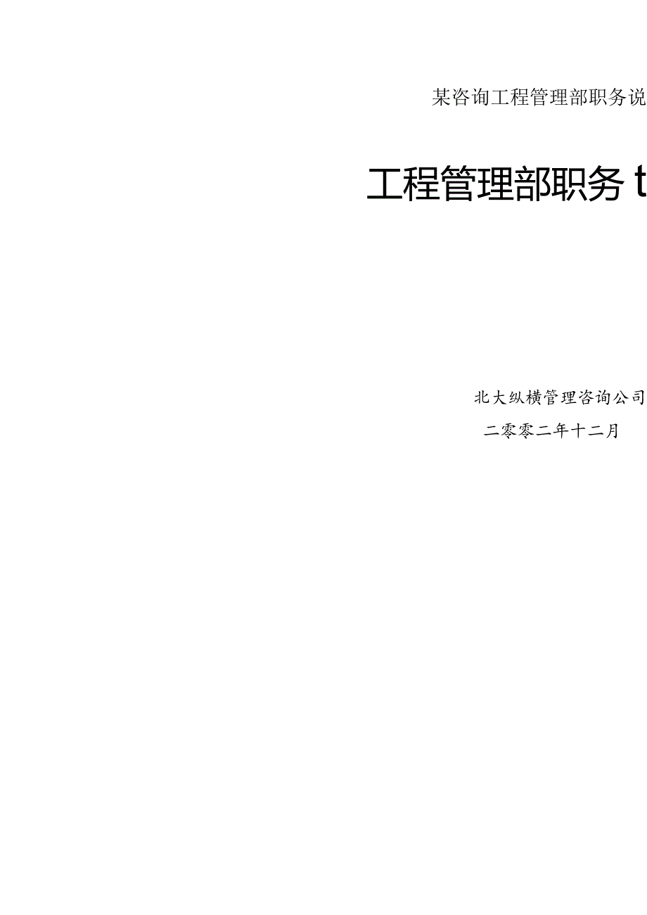 某咨询工程管理部职务说明书.docx_第1页