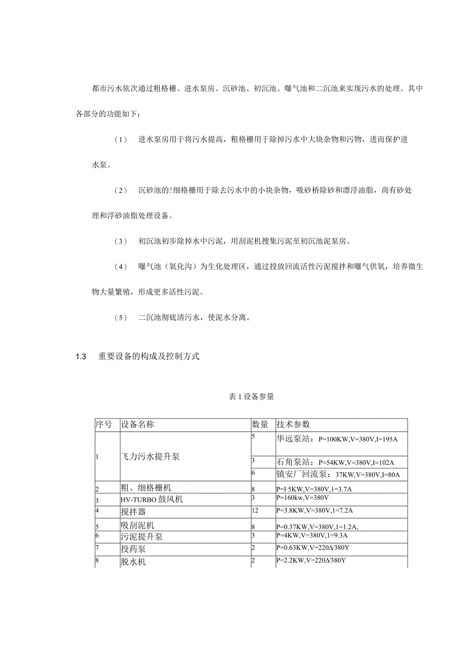 污水处理厂PLC控制系统设计.docx_第3页